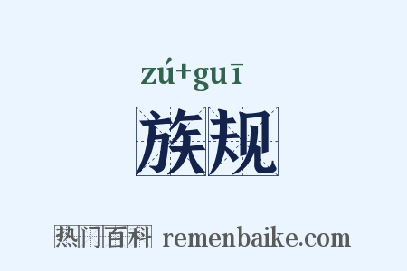 族规是什么意思的图片
